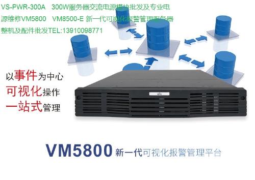 新一代可視化報(bào)警管理服務(wù)器 VS PWR 300A、VM5800、VM8500系列整機(jī)與配件專業(yè)批發(fā)指南